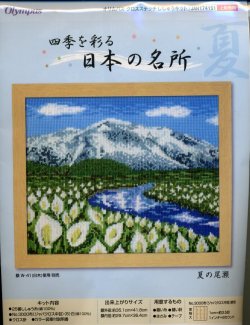 画像1: [5769] オリムパス　クロスステッチキット　四季を彩る　日本の名所　夏の尾瀬