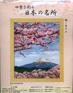 画像1: [5763] オリムパス　クロスステッチキット　四季を彩る　日本の名所　桜と富士山