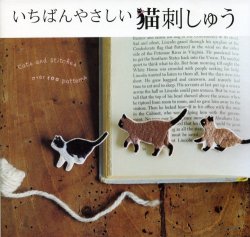 画像1: [7298] いちばんやさしい猫刺しゅう　エクスナレッジ