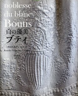 画像1: [7866] noblesse du  blanc Boutis 白の優美　ブティ　中山久美子ジェラルツ著　Kumiko　Nakayama-Geraerts　文化出版局