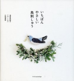 画像1: [7940] いちばんやさしい　鳥刺しゅう　株式会社エクスナレッジ