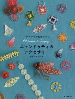 画像1: [8007] パラグアイの伝統レース ニャンドゥティのアクセサリー 誠文堂新光社