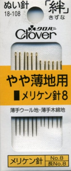 画像1: [8112] クロバーぬい針 「絆」 やや薄地用 メリケン針8 12本入