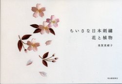 画像1: [8672] ちいさな日本刺繍　花と植物　浅賀菜緒子著　河出書房新社