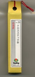 [8678] チューリップ　針ものがたり　広島針　クロスステッチ針No.20