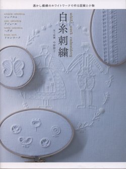 画像1: [8968] 透かし模様のホワイトワークで作る図案と小物　白糸刺繍　笑う刺繍　中野聖子著　グラフィック社