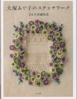 画像1: [8986] 大塚あや子のステッチワーク　24の刺繍物語　文化出版局