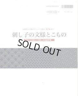 画像2: [9362] 刺し子の文様とこもの　伝統的な文様やアレンジ文様を９２種紹介