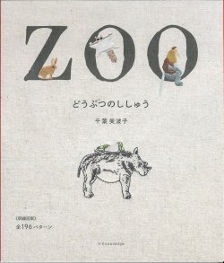 画像1: [9455] ZOO どうぶつのししゅう　千葉美波子著