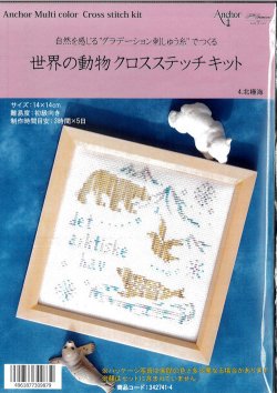 画像1: [9506] Anchor 世界の動物クロスステッチキット　4.北極海