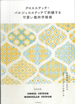 画像1: [9538] クロスステッチ・バルジェロステッチで刺繍する可愛い幾何学模様　杉田佳恵著