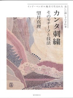 画像1: [9661] カンタ刺繍 そのモチーフと技法　望月真理著