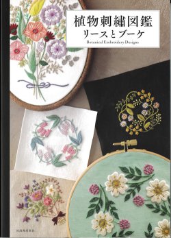 画像1: [9847] 植物刺繍図鑑 リースとブーケ