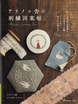 画像1: [10014] アリノコ舎の刺繍図案帖 アリノコ舎ヤマグチアリサ著