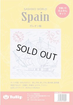 画像1: [10038] Tulip 花ふきん　SASHIKO WORLD  Spain -ガレオン船-