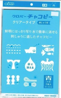 画像1: [10209] クロバーチャコピー クリアータイプ 刺しゅう用〈片面・青〉3枚入