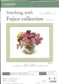 画像1: [10239] COSMO クロスステッチキット Stitching with Fujico collection -マルチローズのアレンジメント-