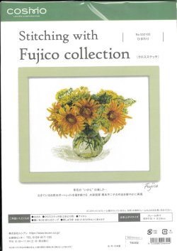 画像1: [10234] COSMO クロスステッチキット Stitching with Fujico collection -ひまわり-