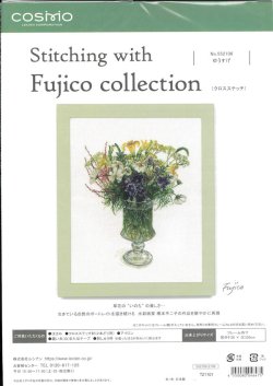 画像1: [10237] COSMO クロスステッチキット Stitching with Fujico collection -ゆうすげ-
