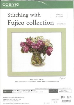 画像1: [10238] COSMO クロスステッチキット Stitching with Fujico collection -チューリップ-