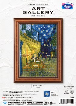 画像1: [10282] オリムパスクロスステッチキット ART GALLERY ミニフレームコレクション -「夜のカフェテラス」ゴッホ作-