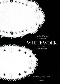 画像1: [10319] WHITEWORK　　ヨーロッパの白糸刺繍技法より