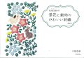 [6916] Annasの草花と動物のかわいい刺繍　増補版　川畑杏奈著　河出書房新社