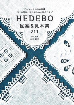 画像1: [10341] HEDEBO 図案＆見本集　211