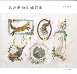 画像1: [10372] 北の動物刺繍図鑑