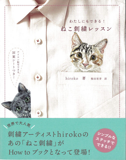 [9789] わたしにもできる！ねこ刺繍レッスン　hiroko著 柴田里芽訳