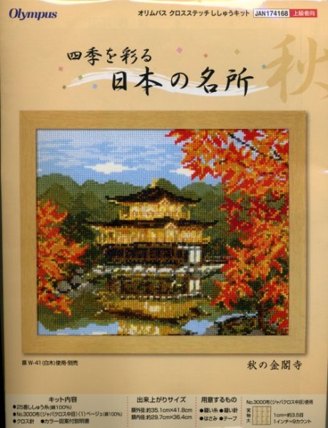 画像1: [5770] オリムパス　クロスステッチキット　四季を彩る　日本の名所　秋の金閣寺 (1)