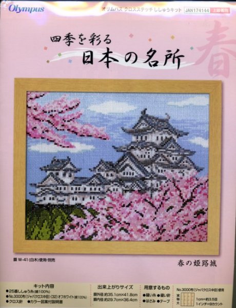 画像1: [5768] オリムパス　クロスステッチキット　四季を彩る　日本の名所　春の姫路城 (1)