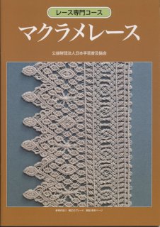 レース(和書・洋書) - 手芸の越前屋