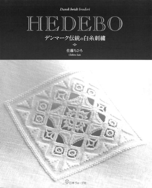 画像1: [9428] HEDEBO デンマーク伝統の白糸刺繍　佐藤ちひろ著 (1)