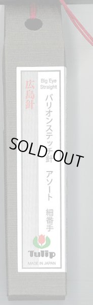 画像1: [9480] チューリップ　針ものがたり　広島針　バリオンステッチ針アソート　細番手 (1)