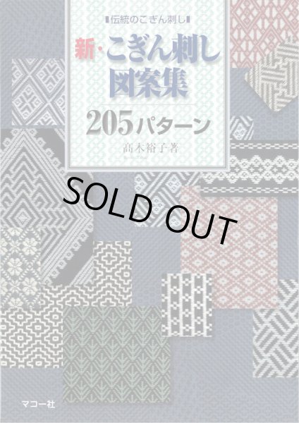 [9891] ■伝統のこぎん刺し■新・こぎん刺し図案集205パターン　高木裕子著　マコー社