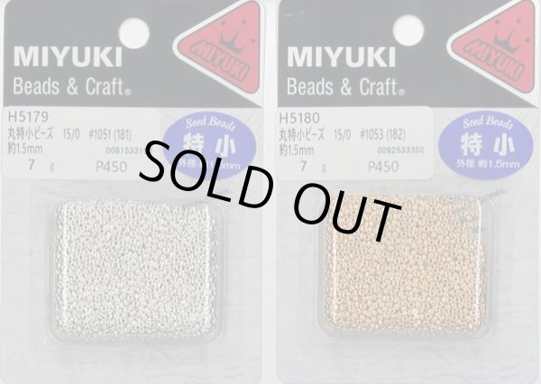 画像1: [9945] MIYUKI 丸特小ビーズ【1.5mm】約1750粒入 (1)