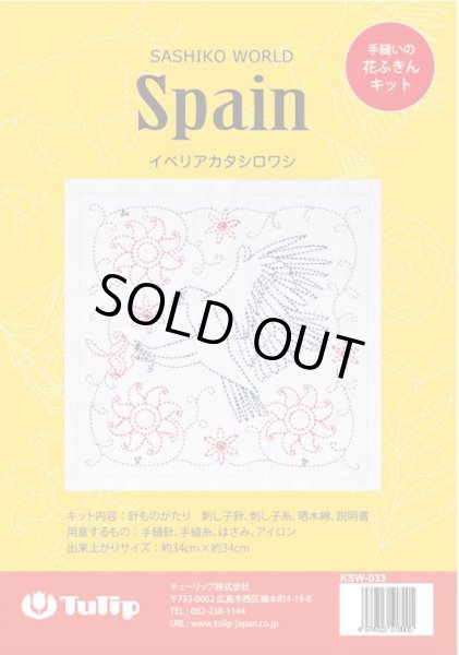 画像1: [10036] Tulip 花ふきん　SASHIKO WORLD  Spain -イベリアカタシロワシ- (1)