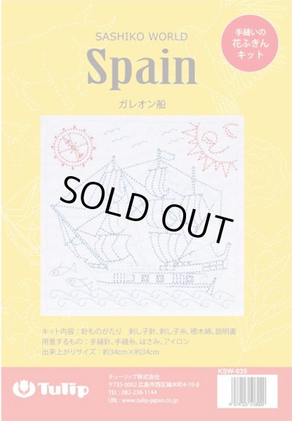 画像1: [10038] Tulip 花ふきん　SASHIKO WORLD  Spain -ガレオン船- (1)