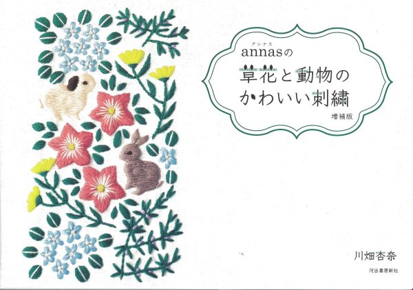 画像1: [6916] Annasの草花と動物のかわいい刺繍　増補版　川畑杏奈著　河出書房新社 (1)