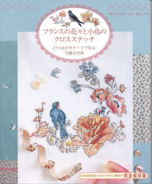 新刊 フランスの花々と小鳥のクロスステッチ 入荷しました