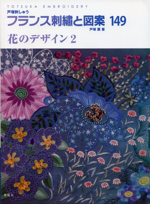 [7230] 戸塚刺しゅう　フランス刺繍と図案　戸塚薫著　149　花のデザイン2