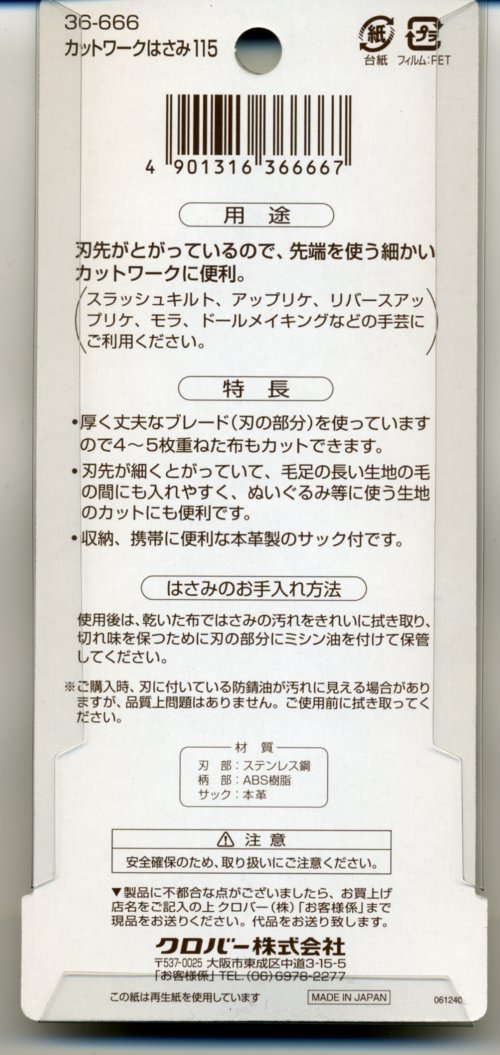 8150] クロバー カットワークはさみ115 MADE IN JAPAN - 手芸の越前屋