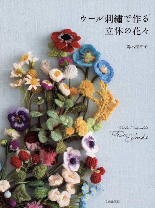 8212] ウール刺繍で作る立体の花々 鈴木美江子 文化出版局 - 手芸の越前屋