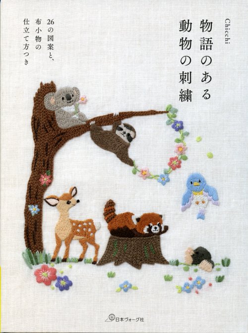 8637 物語のある動物の刺繍 26の図案と布小物の仕立て方つき 日本ヴォーグ社 手芸の越前屋