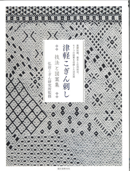 [9663] 津軽こぎん刺し 技法と図案集　弘前こぎん研究所監修