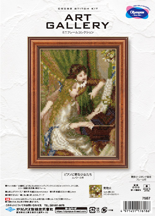10280] オリムパスクロスステッチキット ART GALLERY ミニフレームコレクション -「ピアノに寄る少女たち」ルノワール作- -  手芸の越前屋